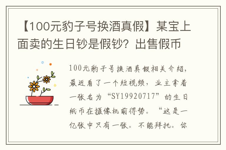 【100元豹子號(hào)換酒真假】某寶上面賣的生日鈔是假鈔？出售假幣可是違法犯罪發(fā)現(xiàn)了及時(shí)舉報(bào)