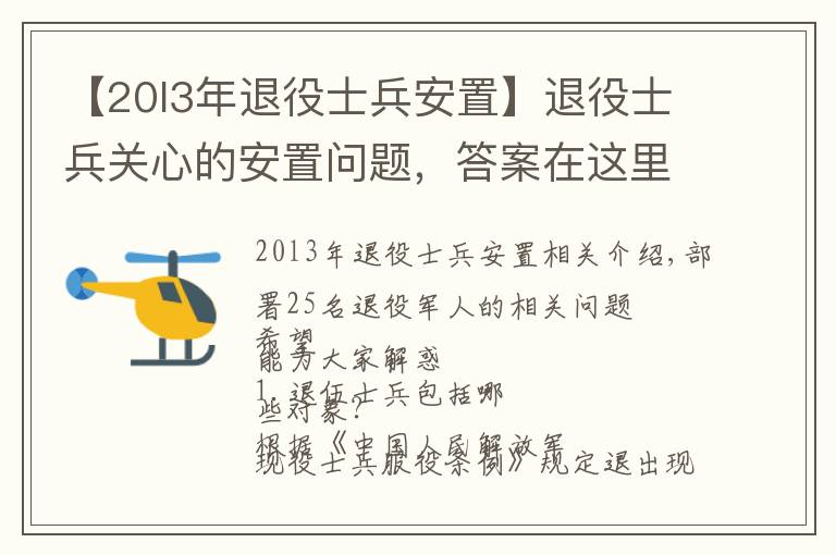 【20l3年退役士兵安置】退役士兵關(guān)心的安置問題，答案在這里