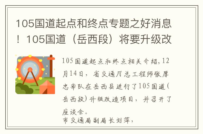 105國道起點和終點專題之好消息！105國道（岳西段）將要升級改造啦