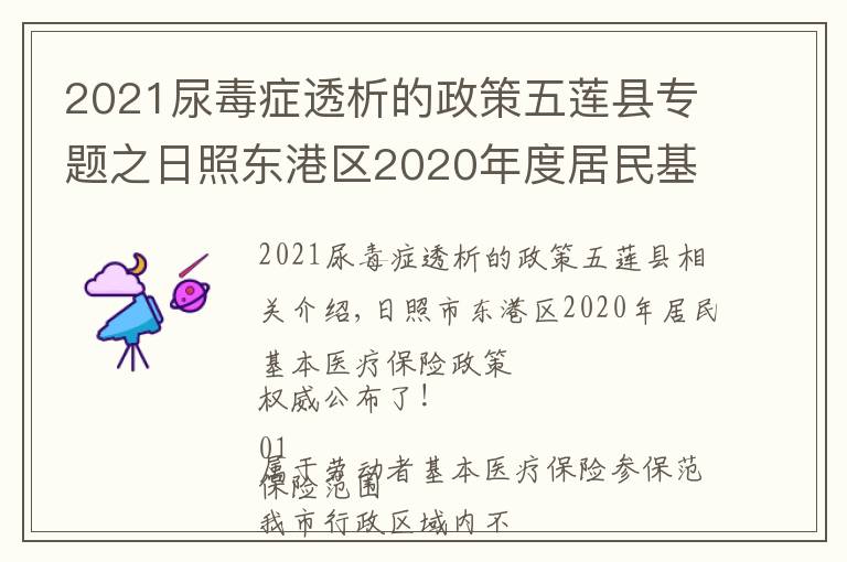 2021尿毒癥透析的政策五蓮縣專題之日照東港區(qū)2020年度居民基本醫(yī)療保險政策