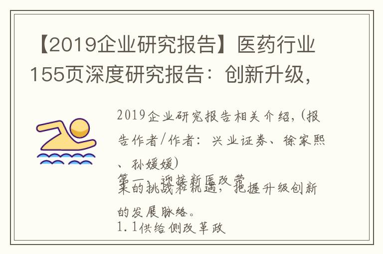 【2019企業(yè)研究報(bào)告】醫(yī)藥行業(yè)155頁(yè)深度研究報(bào)告：創(chuàng)新升級(jí)，未來已來