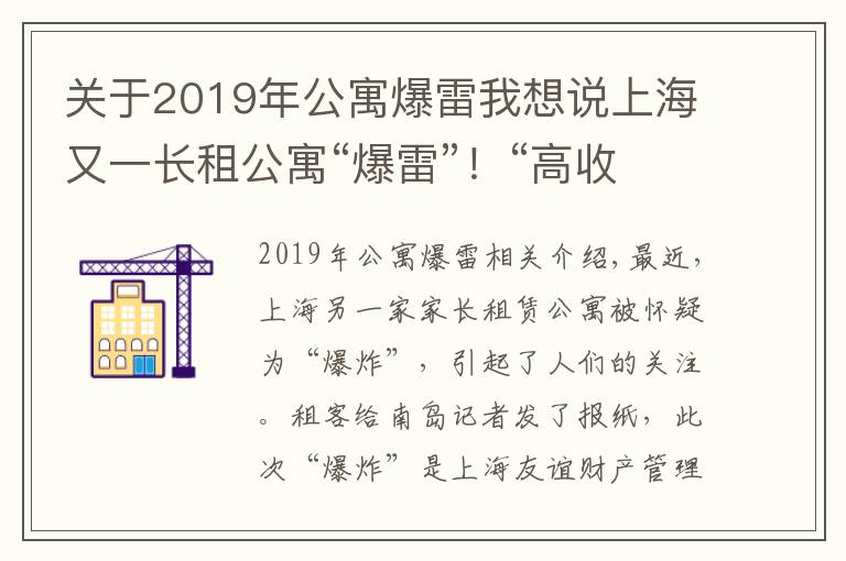 關(guān)于2019年公寓爆雷我想說(shuō)上海又一長(zhǎng)租公寓“爆雷”！“高收低租”模式背后已人去樓空