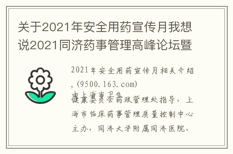 關(guān)于2021年安全用藥宣傳月我想說2021同濟藥事管理高峰論壇暨老年病全程化藥學(xué)監(jiān)護學(xué)習(xí)班成功舉辦