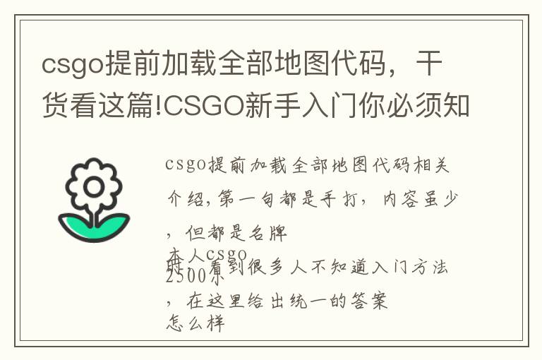 csgo提前加載全部地圖代碼，干貨看這篇!CSGO新手入門你必須知道的