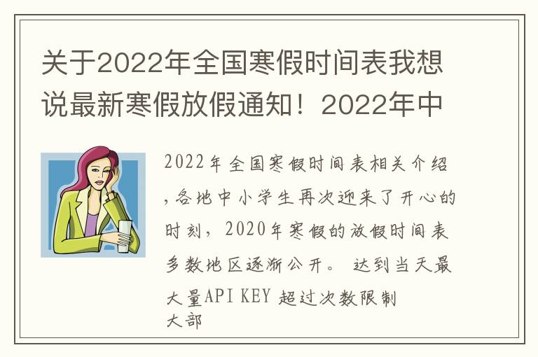 關(guān)于2022年全國寒假時間表我想說最新寒假放假通知！2022年中小學(xué)生看過來，多地區(qū)放假時間已定