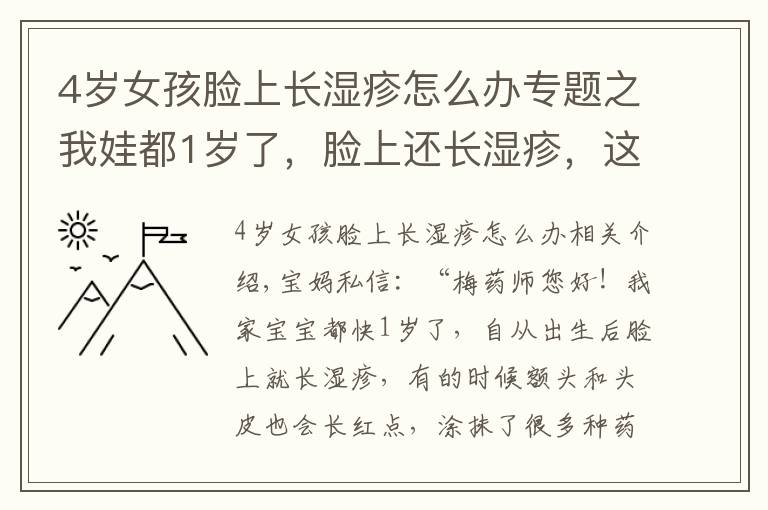 4歲女孩臉上長(zhǎng)濕疹怎么辦專(zhuān)題之我娃都1歲了，臉上還長(zhǎng)濕疹，這是咋回事？有辦法治嗎？