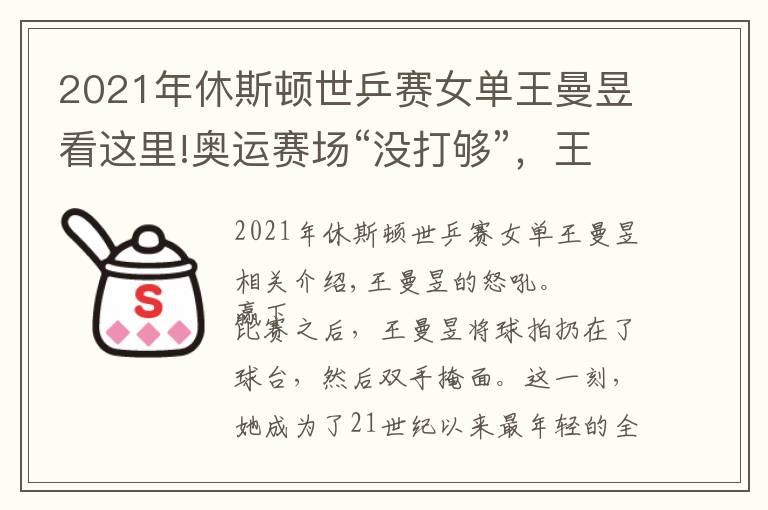 2021年休斯頓世乒賽女單王曼昱看這里!奧運賽場“沒打夠”，王曼昱在全運會打瘋了