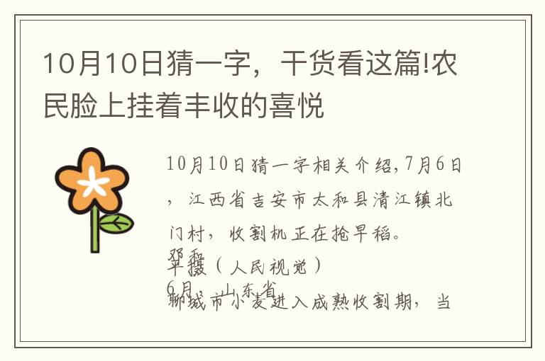 10月10日猜一字，干貨看這篇!農(nóng)民臉上掛著豐收的喜悅