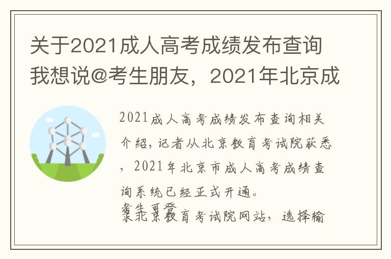 關(guān)于2021成人高考成績發(fā)布查詢我想說@考生朋友，2021年北京成人高考成績能查了