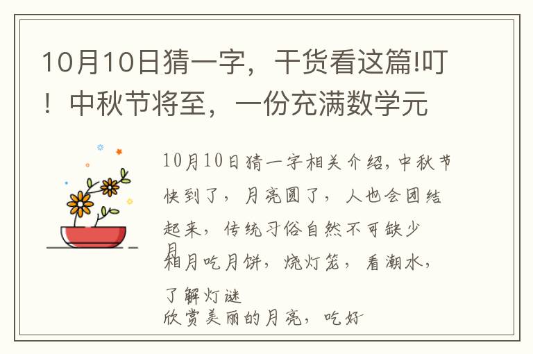 10月10日猜一字，干貨看這篇!叮！中秋節(jié)將至，一份充滿數(shù)學(xué)元素的謎語(yǔ)集，請(qǐng)查收