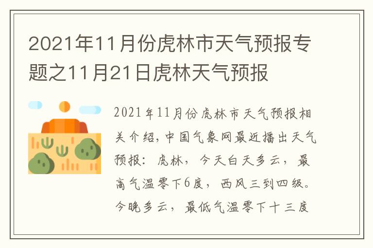 2021年11月份虎林市天氣預(yù)報專題之11月21日虎林天氣預(yù)報