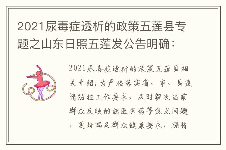 2021尿毒癥透析的政策五蓮縣專題之山東日照五蓮發(fā)公告明確：不同就醫(yī)需求群眾如何就診買藥