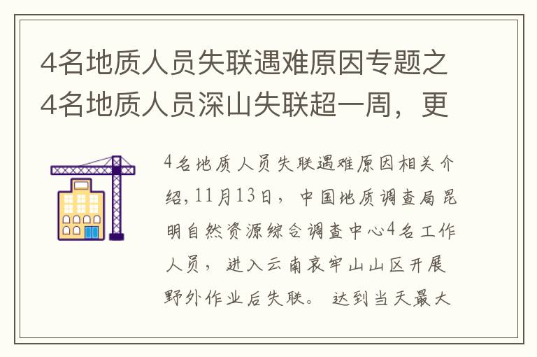 4名地質(zhì)人員失聯(lián)遇難原因?qū)ｎ}之4名地質(zhì)人員深山失聯(lián)超一周，更多細(xì)節(jié)公布！最小25歲，都曾當(dāng)過(guò)兵