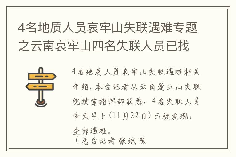 4名地質人員哀牢山失聯遇難專題之云南哀牢山四名失聯人員已找到 均已遇難