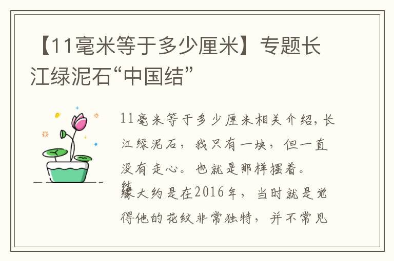 【11毫米等于多少厘米】專題長江綠泥石“中國結(jié)”