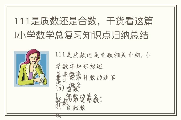 111是質(zhì)數(shù)還是合數(shù)，干貨看這篇!小學數(shù)學總復習知識點歸納總結(jié)/超實用