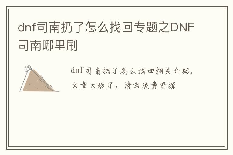 dnf司南扔了怎么找回專題之DNF司南哪里刷