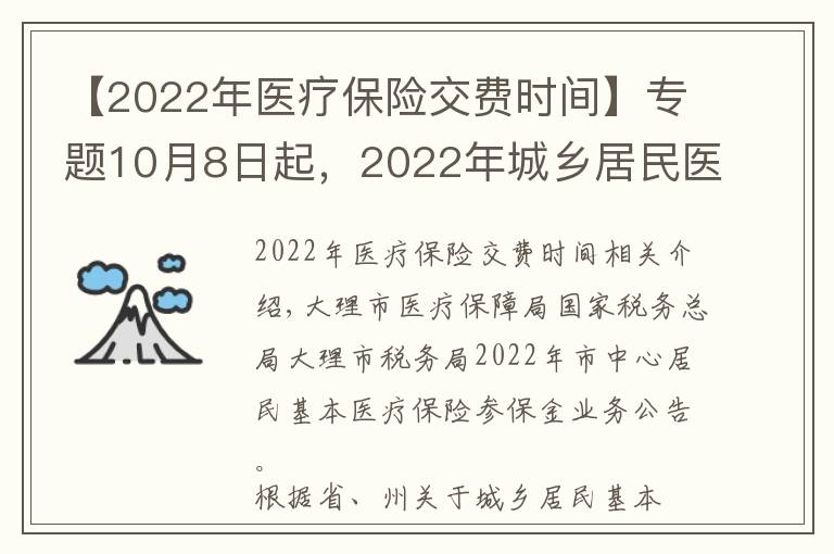 【2022年醫(yī)療保險(xiǎn)交費(fèi)時(shí)間】專題10月8日起，2022年城鄉(xiāng)居民醫(yī)療保險(xiǎn)繳費(fèi)開始了！今年這樣繳……