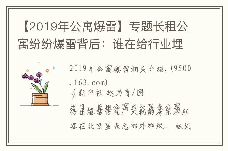 【2019年公寓爆雷】專題長(zhǎng)租公寓紛紛爆雷背后：誰(shuí)在給行業(yè)埋雷