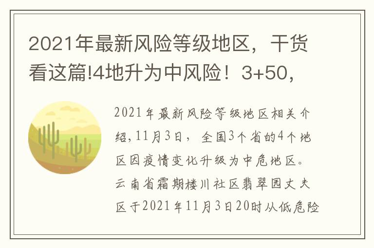 2021年最新風(fēng)險(xiǎn)等級(jí)地區(qū)，干貨看這篇!4地升為中風(fēng)險(xiǎn)！3+50，全國最新中高風(fēng)險(xiǎn)地區(qū)匯總