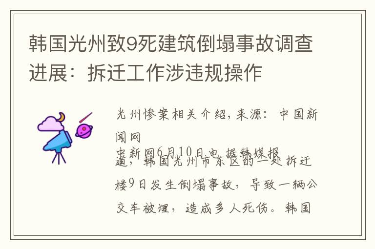 韓國(guó)光州致9死建筑倒塌事故調(diào)查進(jìn)展：拆遷工作涉違規(guī)操作