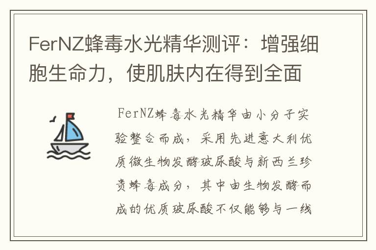 FerNZ蜂毒水光精華測評：增強細(xì)胞生命力，使肌膚內(nèi)在得到全面改善