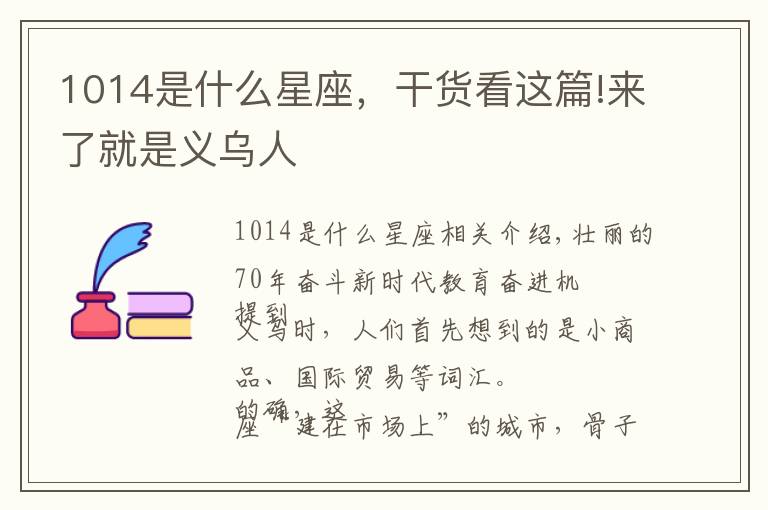 1014是什么星座，干貨看這篇!來了就是義烏人