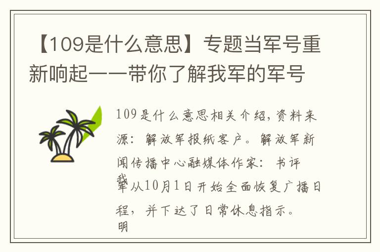 【109是什么意思】專題當軍號重新響起一一帶你了解我軍的軍號和司號兵