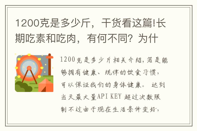 1200克是多少斤，干貨看這篇!長(zhǎng)期吃素和吃肉，有何不同？為什么說老人盲目吃素不可?。?></a></div>
              <div   id=