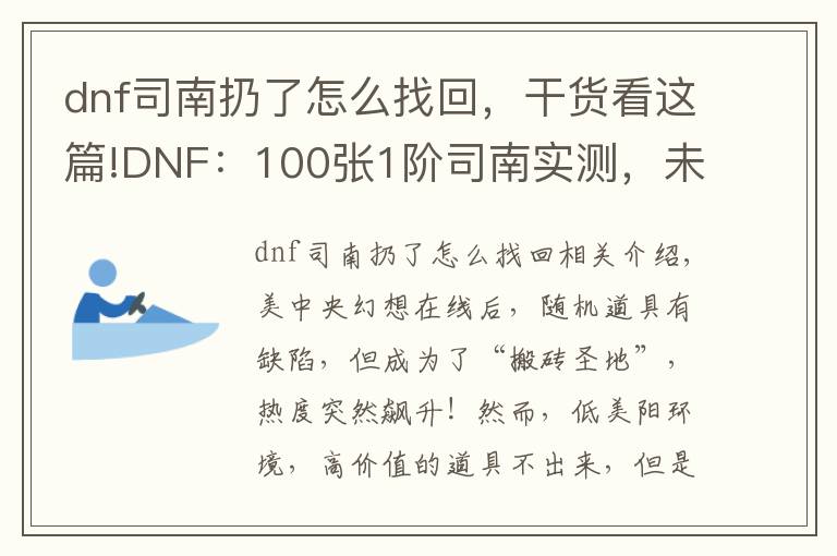 dnf司南扔了怎么找回，干貨看這篇!DNF：100張1階司南實測，未央成“搬磚圣地”，副本永動機出現(xiàn)