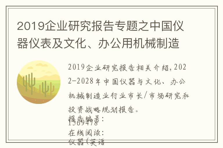 2019企業(yè)研究報(bào)告專題之中國儀器儀表及文化、辦公用機(jī)械制造業(yè)行業(yè)市場(chǎng)研究報(bào)告