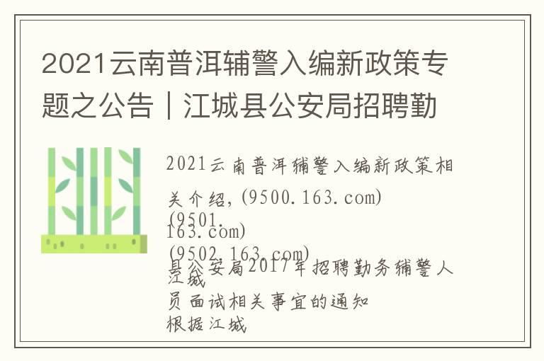 2021云南普洱輔警入編新政策專題之公告｜江城縣公安局招聘勤務輔警人員面試相關事宜的通知