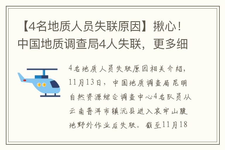 【4名地質(zhì)人員失聯(lián)原因】揪心！中國地質(zhì)調(diào)查局4人失聯(lián)，更多細節(jié)公布