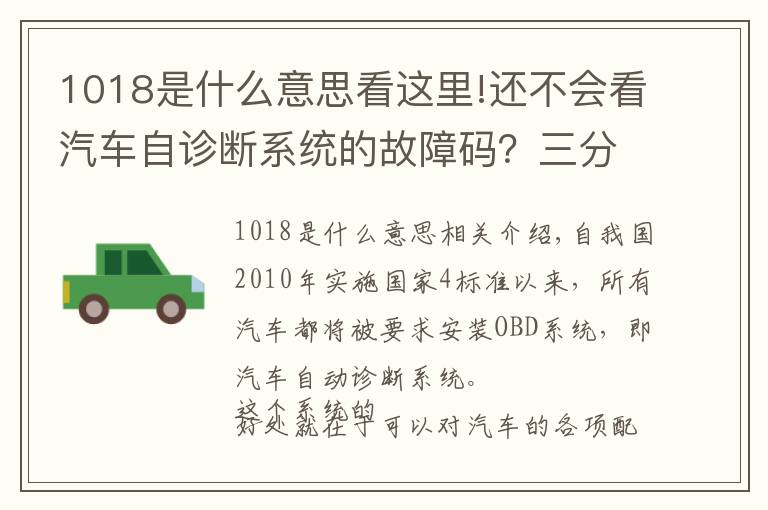 1018是什么意思看這里!還不會看汽車自診斷系統(tǒng)的故障碼？三分鐘教你怎么解決