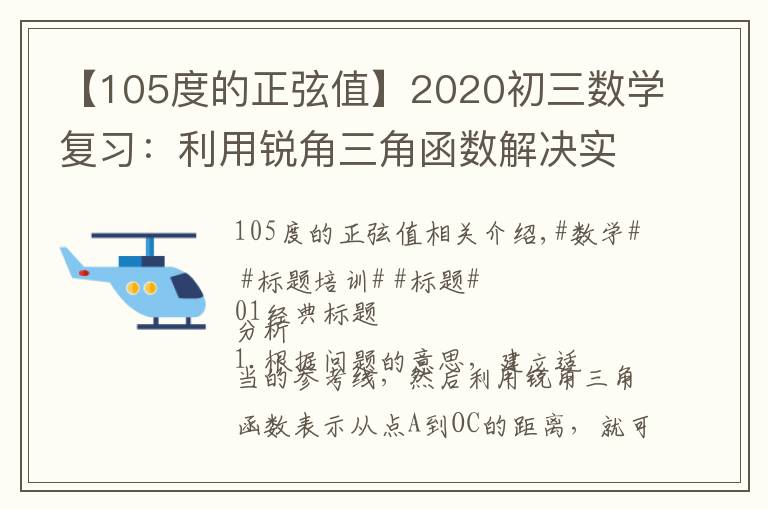 【105度的正弦值】2020初三數(shù)學(xué)復(fù)習(xí)：利用銳角三角函數(shù)解決實際問題值得收藏的考題