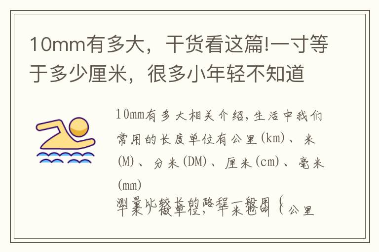 10mm有多大，干貨看這篇!一寸等于多少厘米，很多小年輕不知道的事