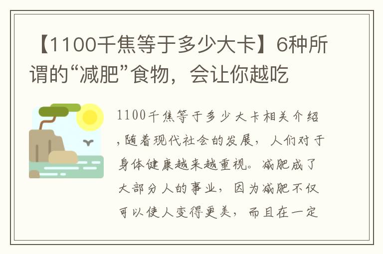 【1100千焦等于多少大卡】6種所謂的“減肥”食物，會讓你越吃越胖，卻是很多減肥人士最愛