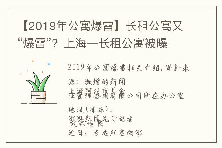 【2019年公寓爆雷】長(zhǎng)租公寓又“爆雷”？上海一長(zhǎng)租公寓被曝解散，受害者數(shù)百人