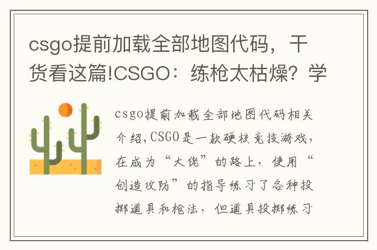 csgo提前加載全部地圖代碼，干貨看這篇!CSGO：練槍太枯燥？學(xué)會(huì)這個(gè)指令“白嫖”所有近戰(zhàn)，邊看刀邊練槍