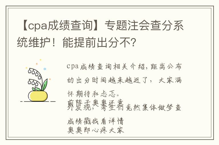 【cpa成績查詢】專題注會查分系統(tǒng)維護(hù)！能提前出分不？