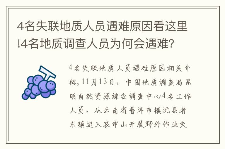 4名失聯(lián)地質(zhì)人員遇難原因看這里!4名地質(zhì)調(diào)查人員為何會遇難？戶外專家：食物儲備不足，雨后有失溫風(fēng)險