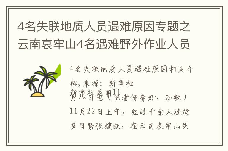 4名失聯(lián)地質(zhì)人員遇難原因?qū)ｎ}之云南哀牢山4名遇難野外作業(yè)人員發(fā)現(xiàn)始末