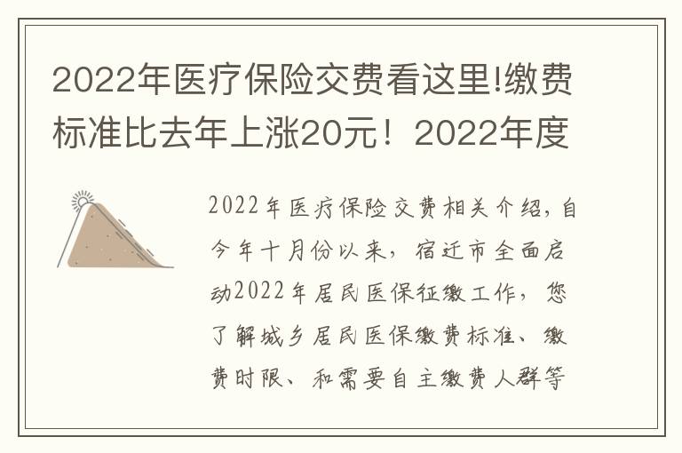 2022年醫(yī)療保險(xiǎn)交費(fèi)看這里!繳費(fèi)標(biāo)準(zhǔn)比去年上漲20元！2022年度城鄉(xiāng)居民基本醫(yī)療保險(xiǎn)正在征繳中