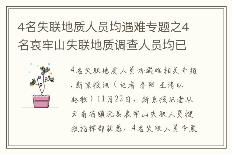 4名失聯(lián)地質(zhì)人員均遇難專題之4名哀牢山失聯(lián)地質(zhì)調(diào)查人員均已遇難：在2號營地附近被發(fā)現(xiàn)，無人機熱成像鎖定位置