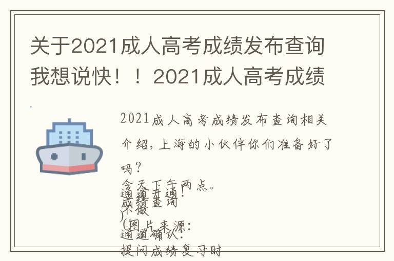 關(guān)于2021成人高考成績(jī)發(fā)布查詢(xún)我想說(shuō)快??！2021成人高考成績(jī)能查了