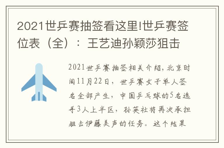 2021世乒賽抽簽看這里!世乒賽簽位表（全）：王藝迪孫穎莎狙擊伊藤美誠！國乒1人無緣4強