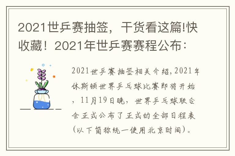 2021世乒賽抽簽，干貨看這篇!快收藏！2021年世乒賽賽程公布：7天巔峰對(duì)決，一起為中國隊(duì)加油