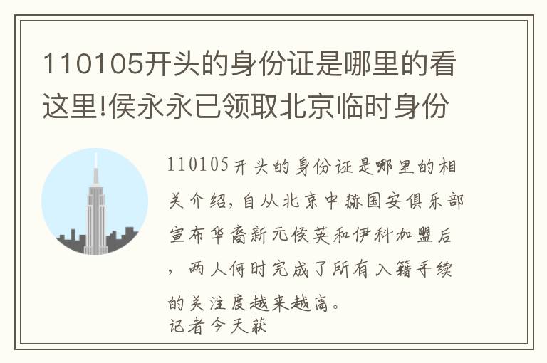 110105開(kāi)頭的身份證是哪里的看這里!侯永永已領(lǐng)取北京臨時(shí)身份證 成為中國(guó)足壇歸化第一人