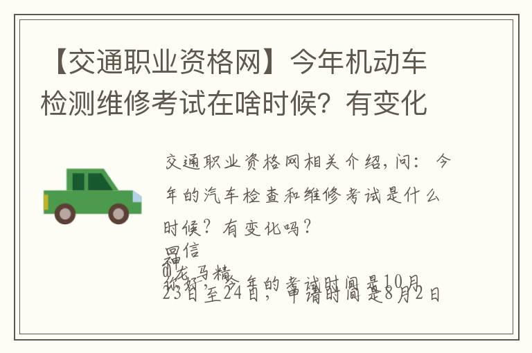 【交通職業(yè)資格網(wǎng)】今年機(jī)動(dòng)車檢測(cè)維修考試在啥時(shí)候？有變化嗎？電子執(zhí)法文書送達(dá)時(shí)間如何確定？花生芽能享受“綠通”嗎？