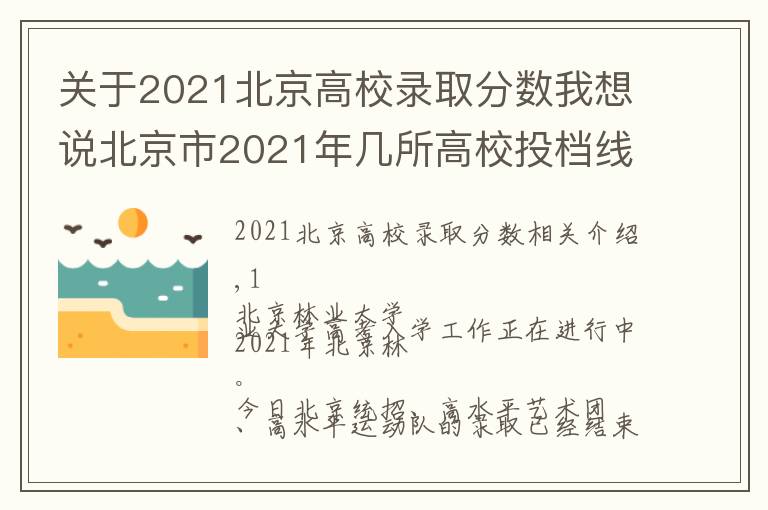 關(guān)于2021北京高校錄取分?jǐn)?shù)我想說北京市2021年幾所高校投檔線最新出爐